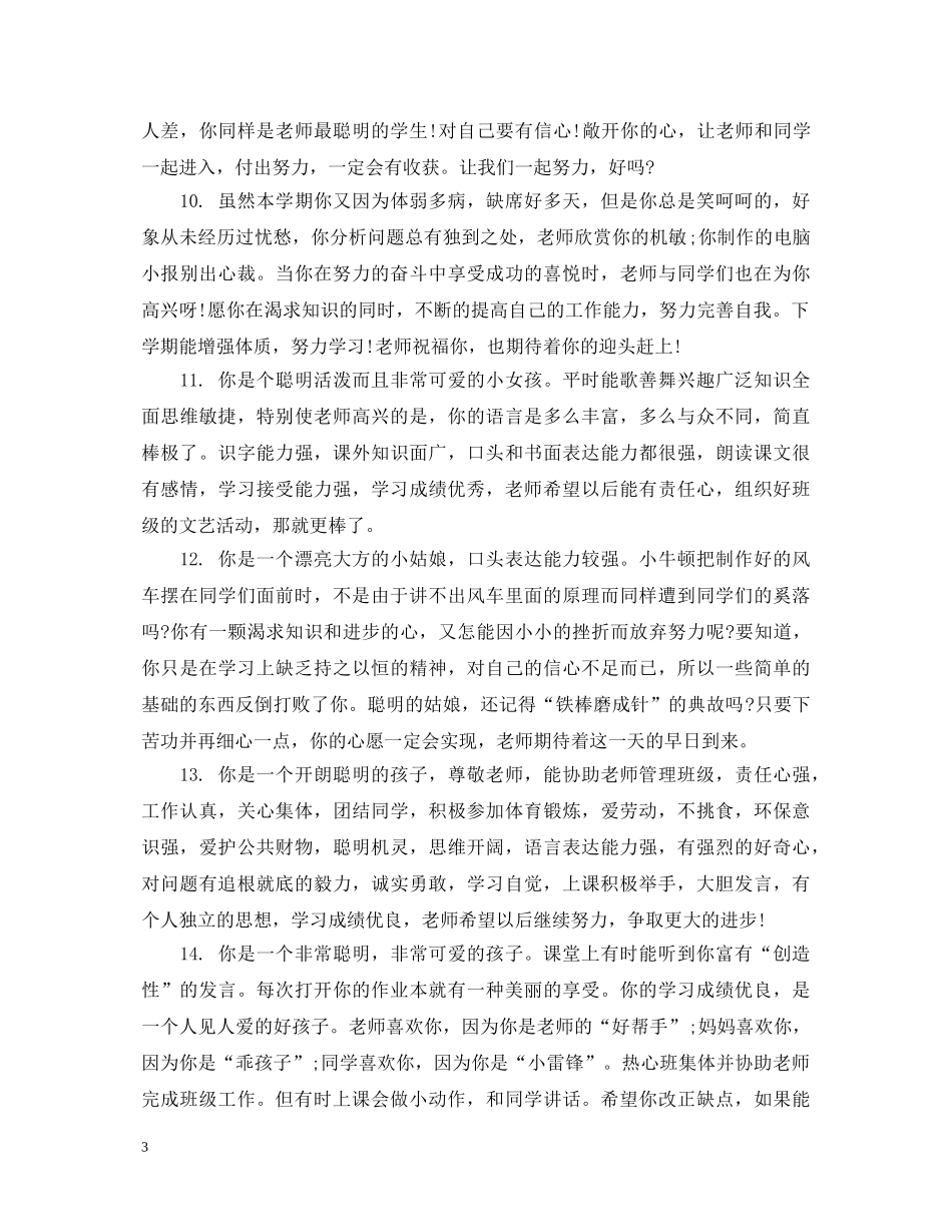 优秀初生评语_第3页