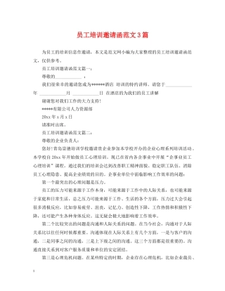 员工培训邀请函范文3篇 
