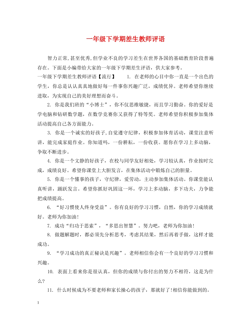 一年级下学期差生教师评语_第1页