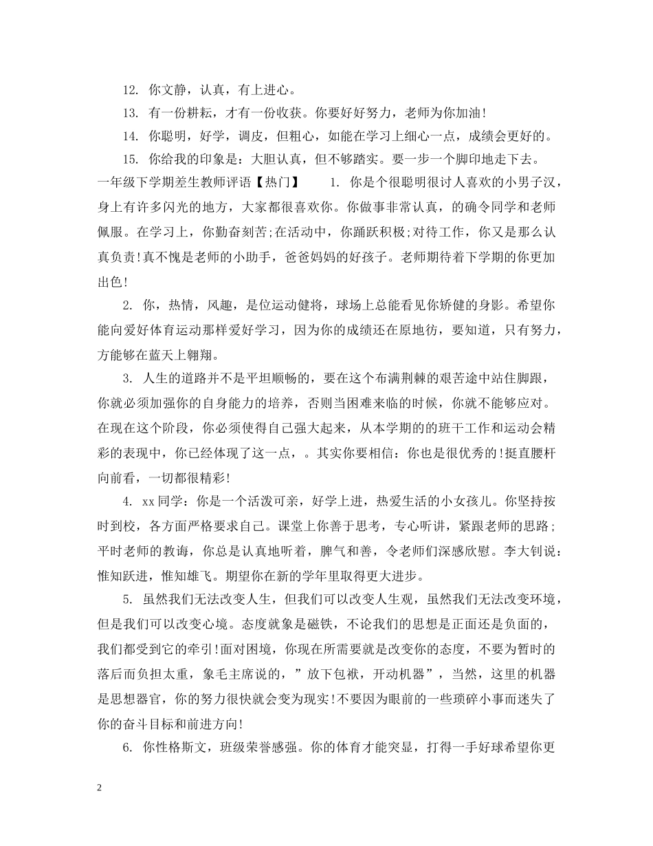 一年级下学期差生教师评语_第2页