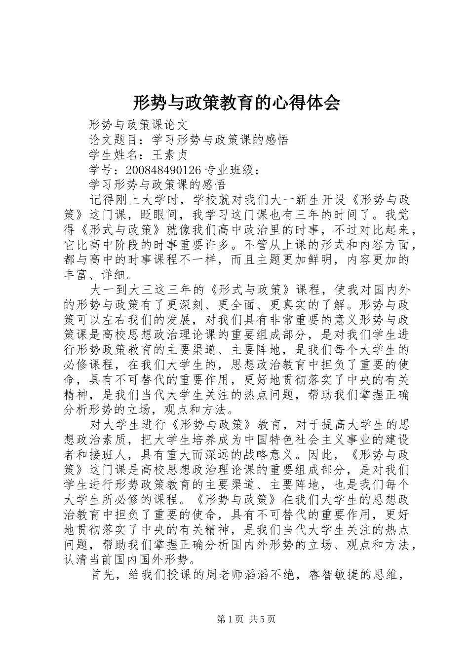 形势与政策教育的体会心得_第1页