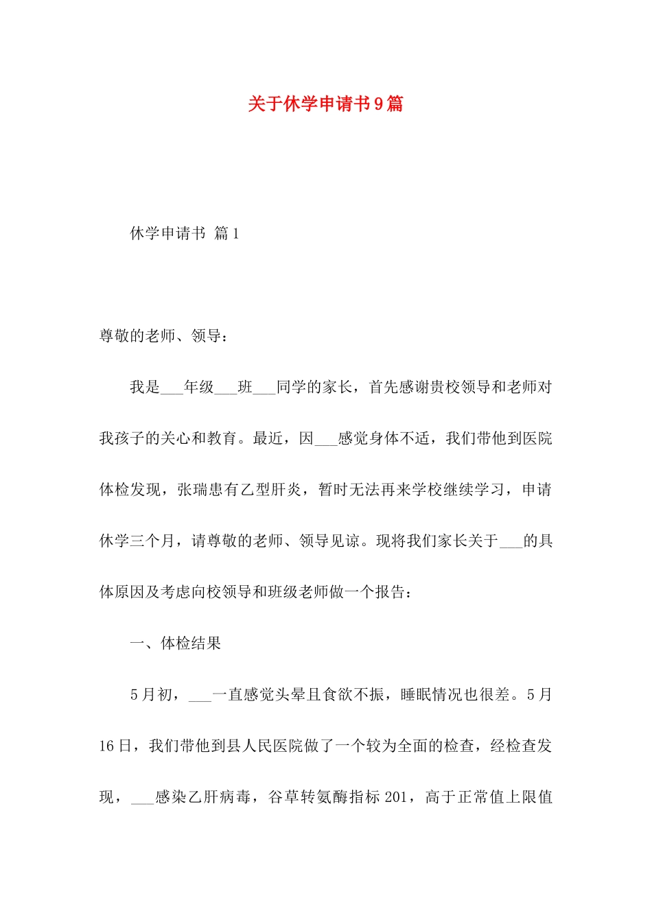 关于休学申请书9篇_第1页