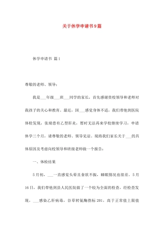 关于休学申请书9篇