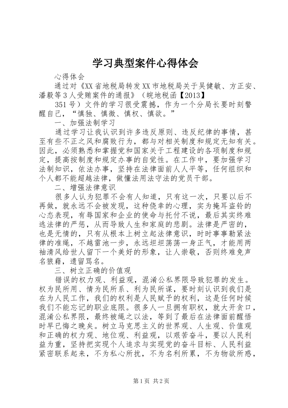 学习典型案件体会心得_第1页