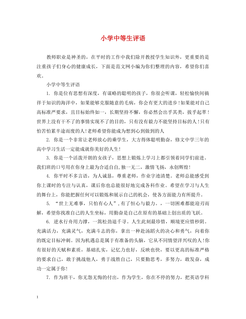 小学中等生评语 _第1页