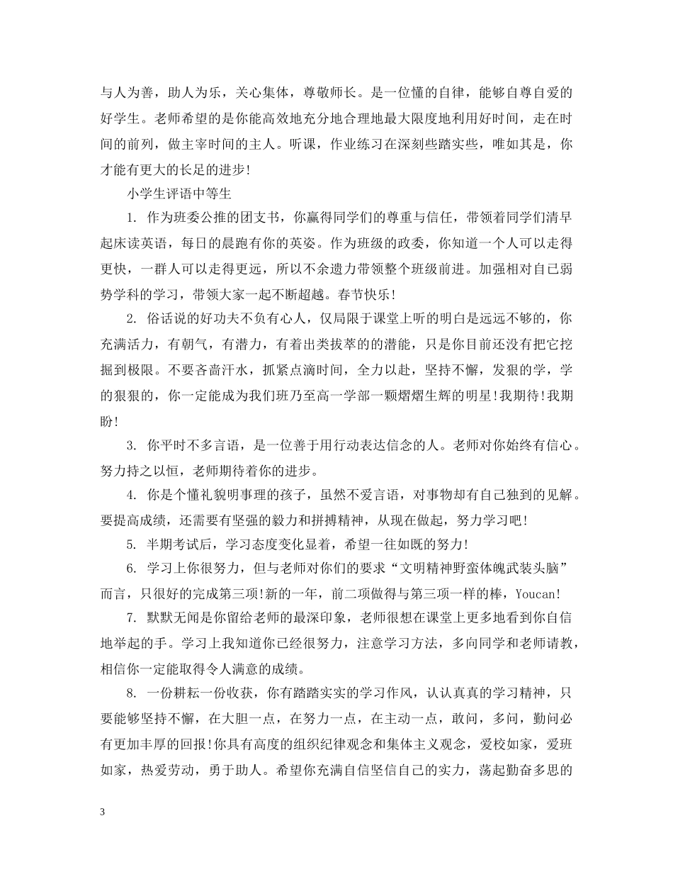 小学中等生评语 _第3页
