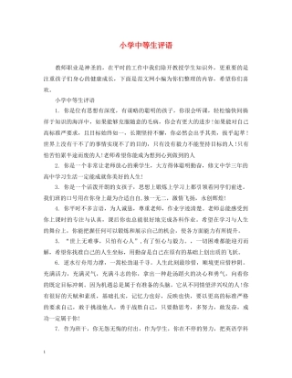 小学中等生评语 
