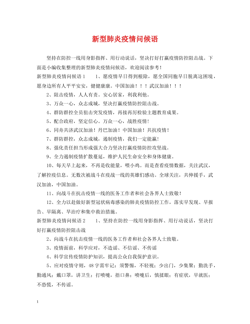 新型肺炎疫情问候语 _第1页