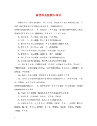 新型肺炎疫情问候语 