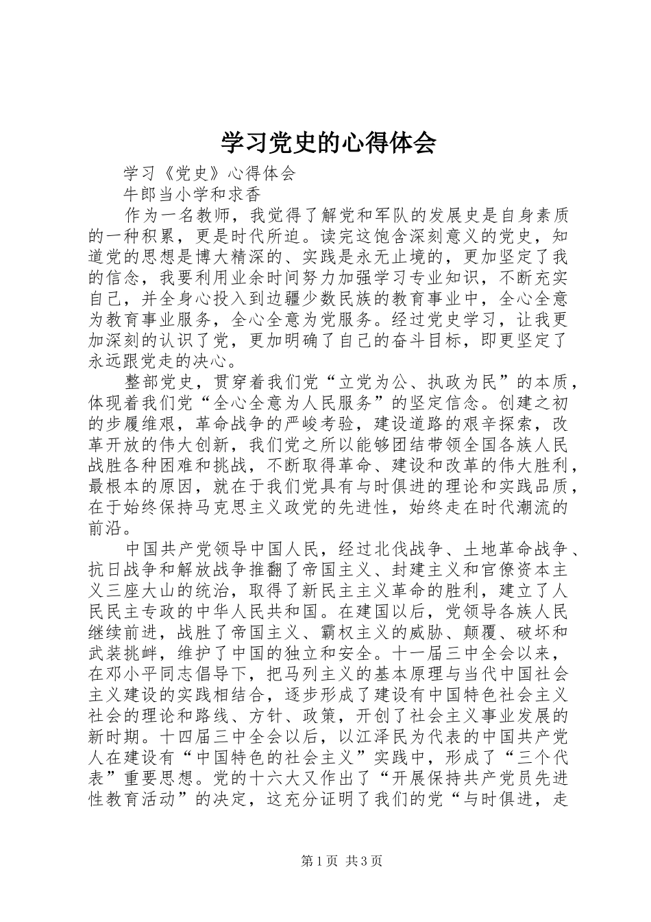 学习党史的体会心得3_第1页