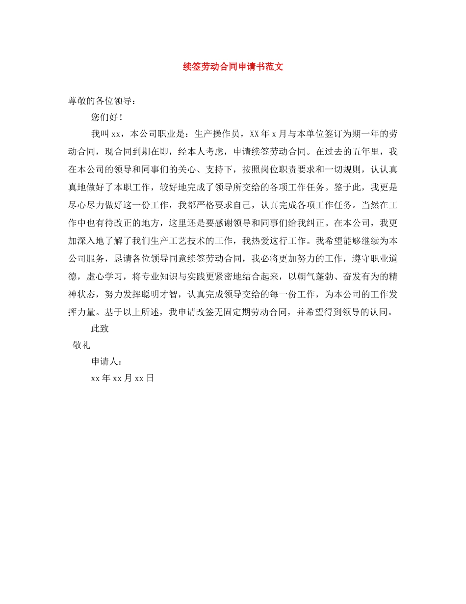 续签劳动合同申请书范文 _第1页