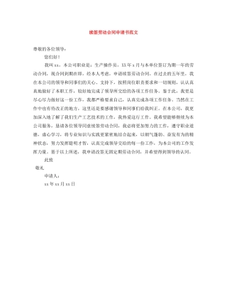 续签劳动合同申请书范文 