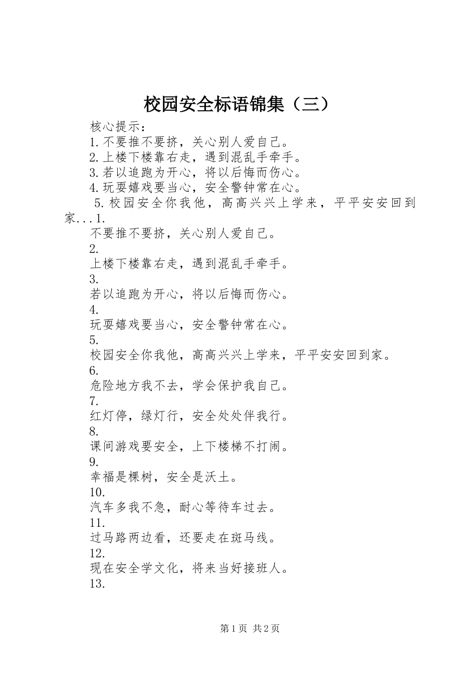 校园安全标语锦集（三）_第1页