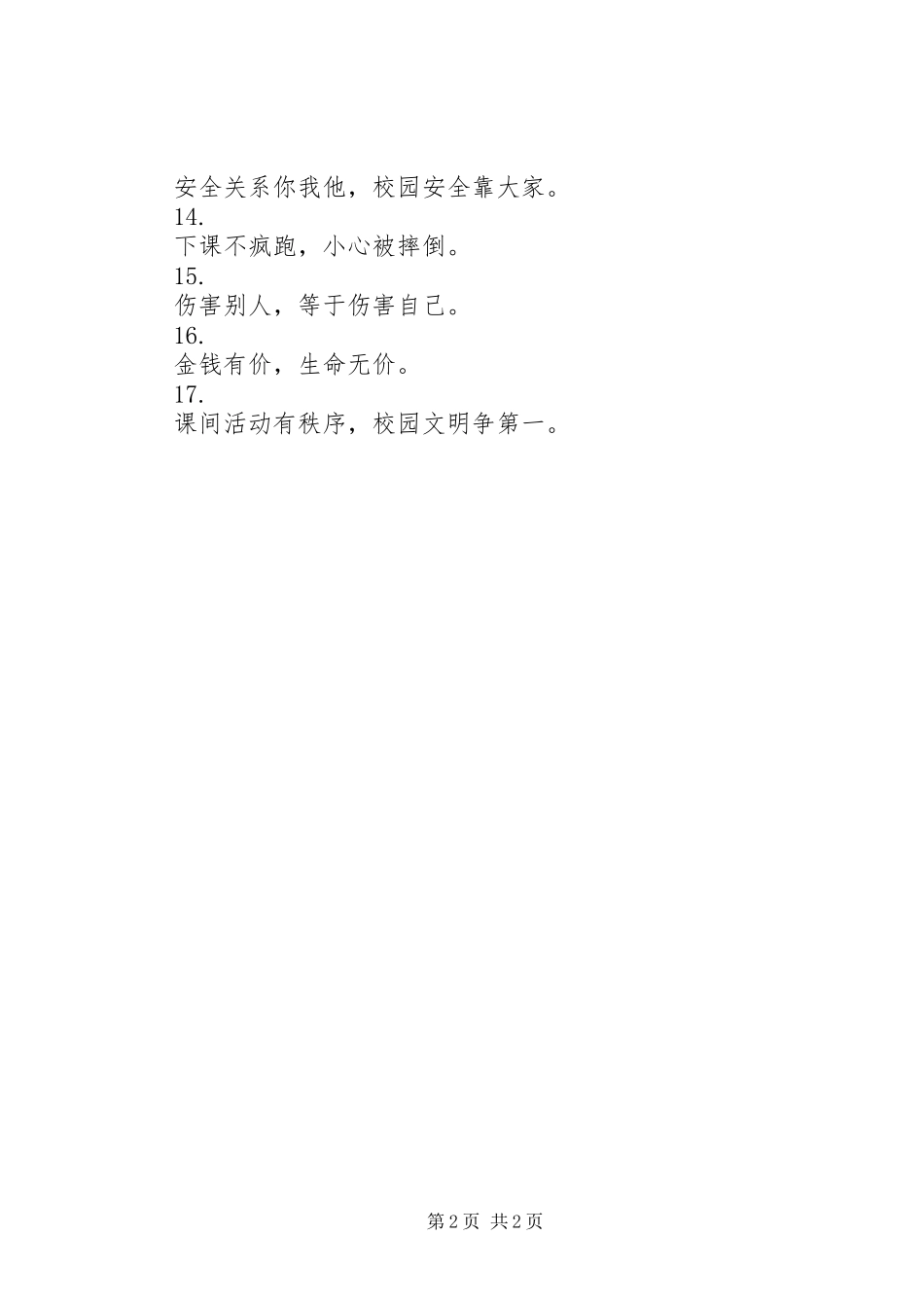 校园安全标语锦集（三）_第2页