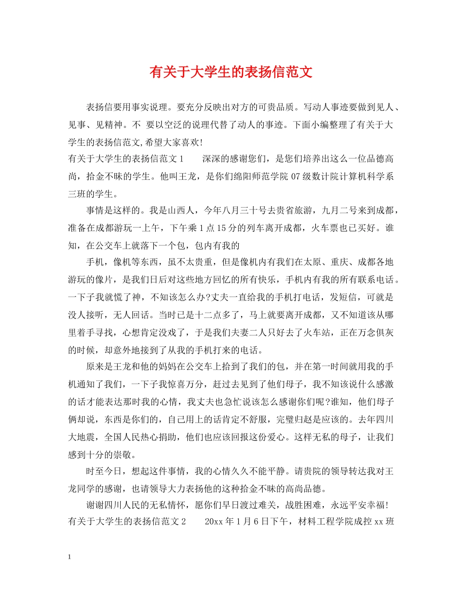 有关于大学生的表扬信范文 _第1页