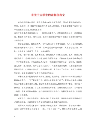 有关于大学生的表扬信范文 