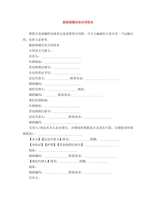 新版商铺买卖合同范本 