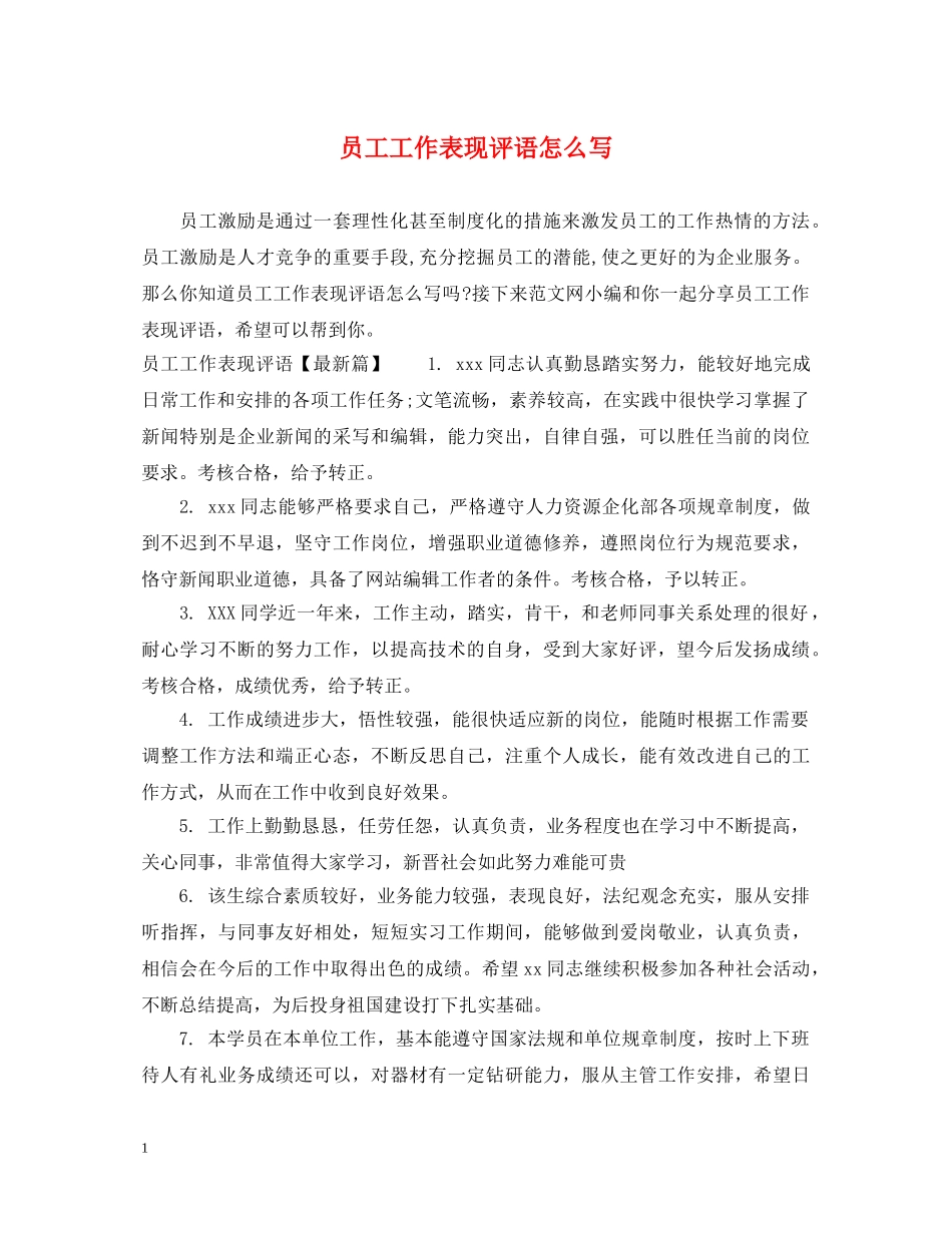 员工工作表现评语怎么写 _第1页