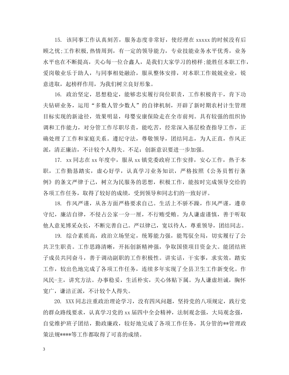 员工工作表现评语怎么写 _第3页