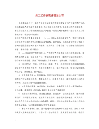 员工工作表现评语怎么写 