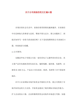 公司表扬信范文汇编6篇
