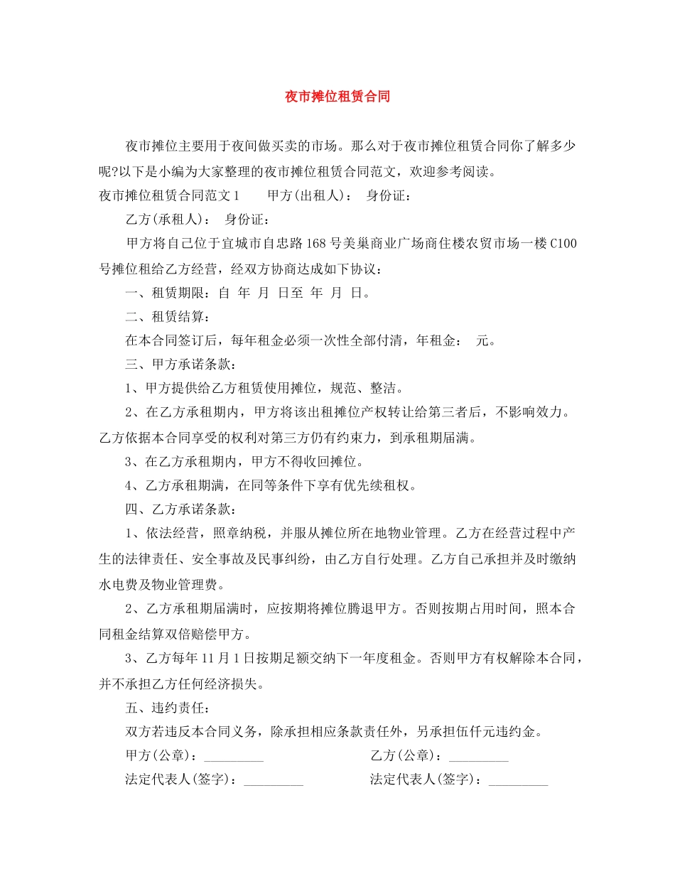 夜市摊位租赁合同 _第1页