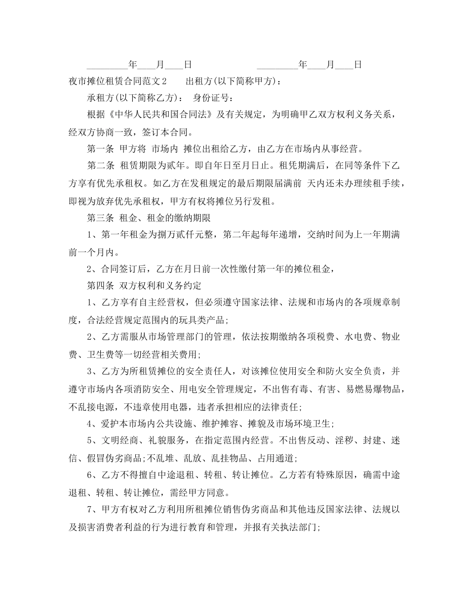 夜市摊位租赁合同 _第2页