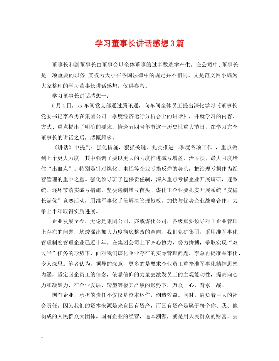 学习董事长讲话感想3篇 _第1页