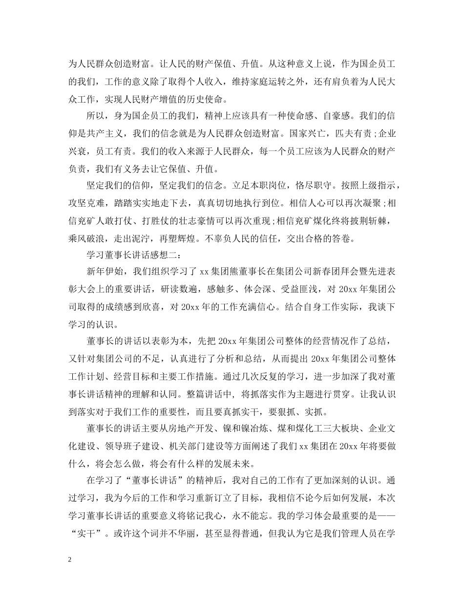 学习董事长讲话感想3篇 _第2页