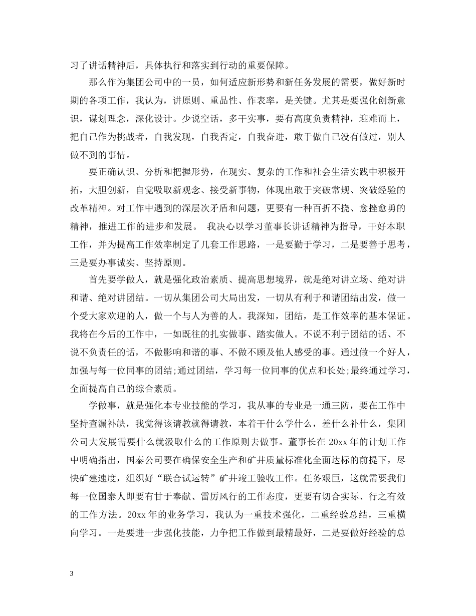 学习董事长讲话感想3篇 _第3页