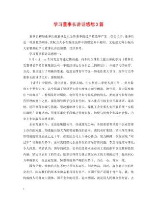 学习董事长讲话感想3篇 