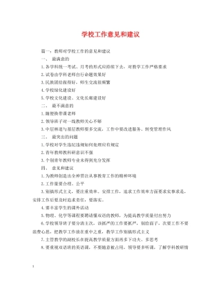 学校工作意见和建议 