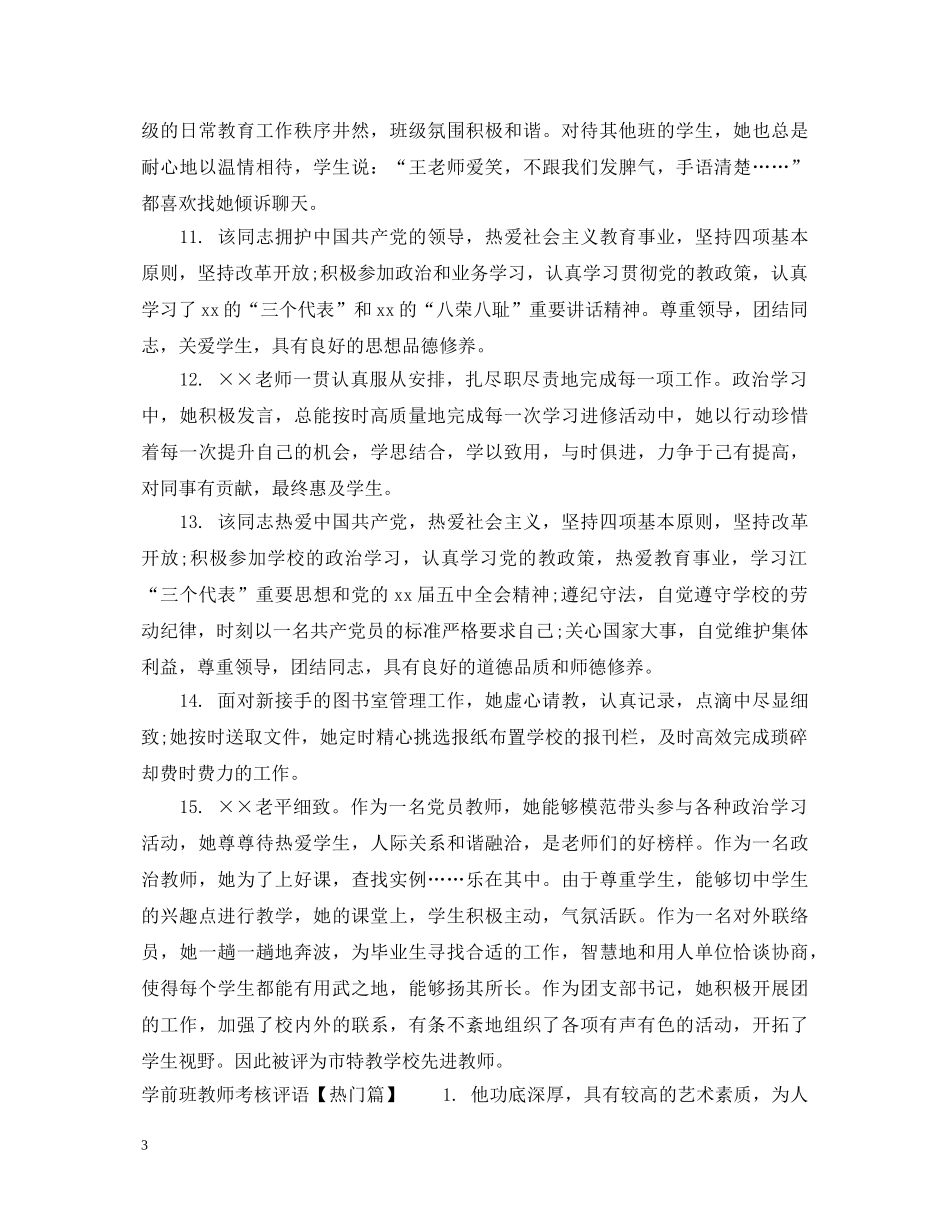 学前班教师考核评语大全 _第3页