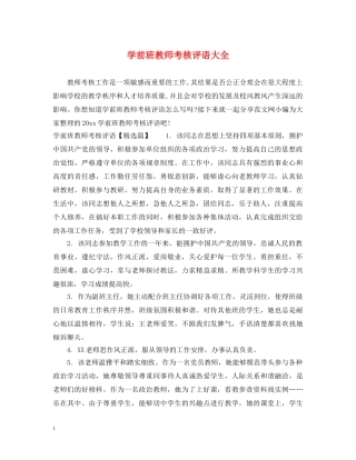 学前班教师考核评语大全 