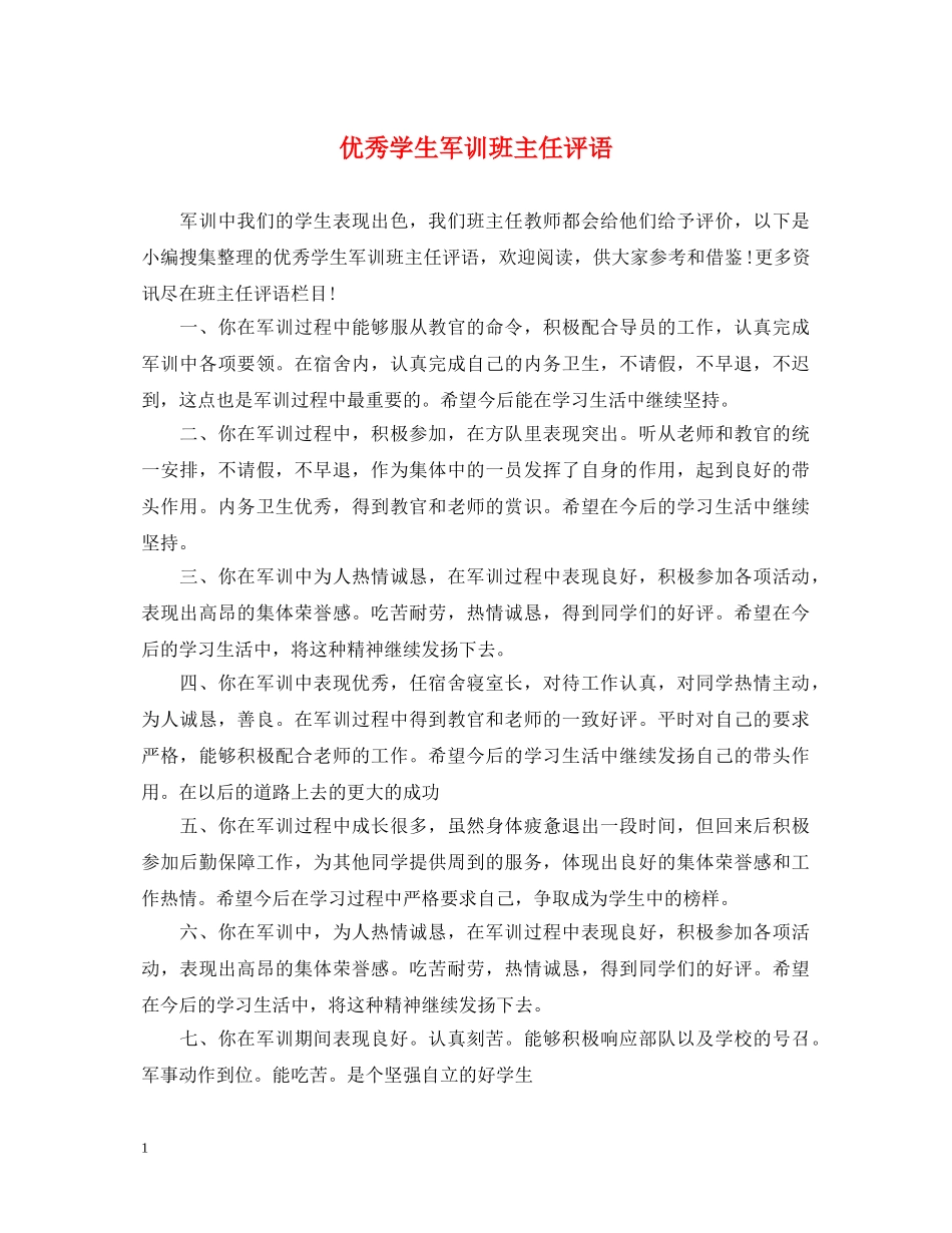 优秀学生军训班主任评语_第1页
