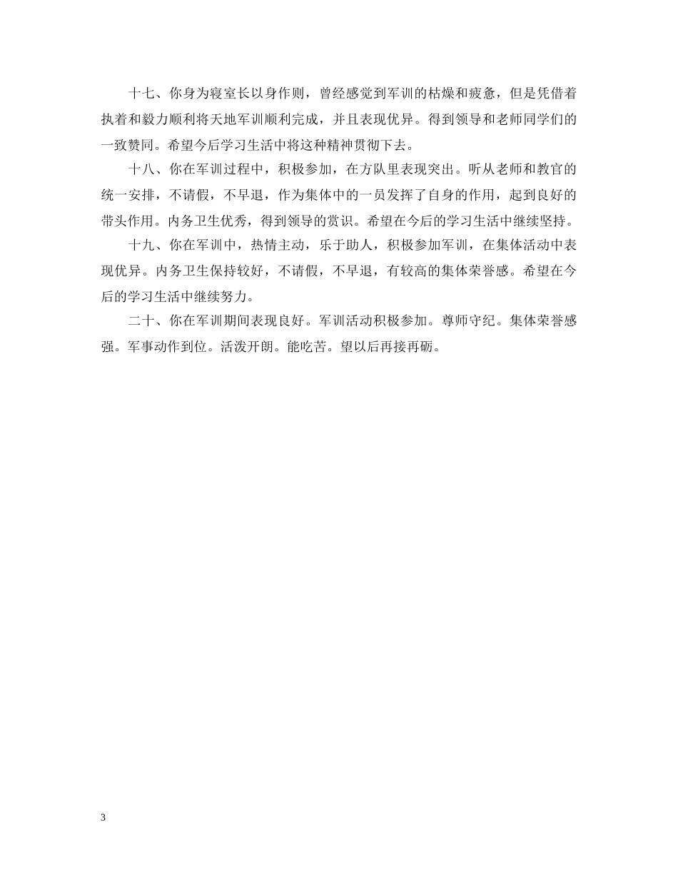 优秀学生军训班主任评语_第3页