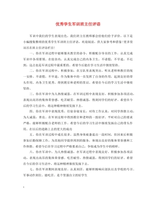 优秀学生军训班主任评语