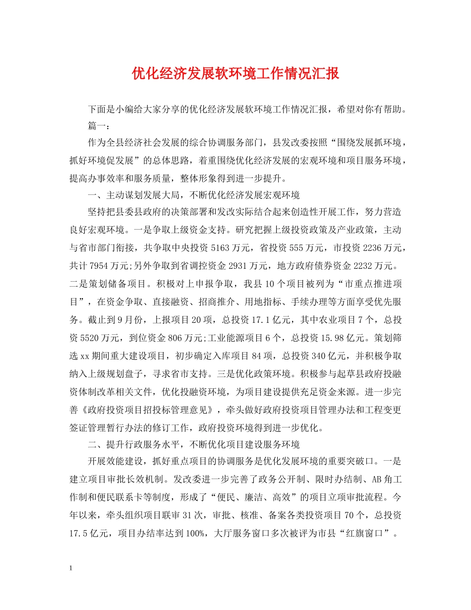 优化经济发展软环境工作情况汇报_第1页