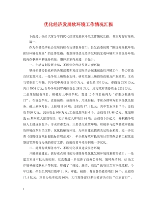 优化经济发展软环境工作情况汇报