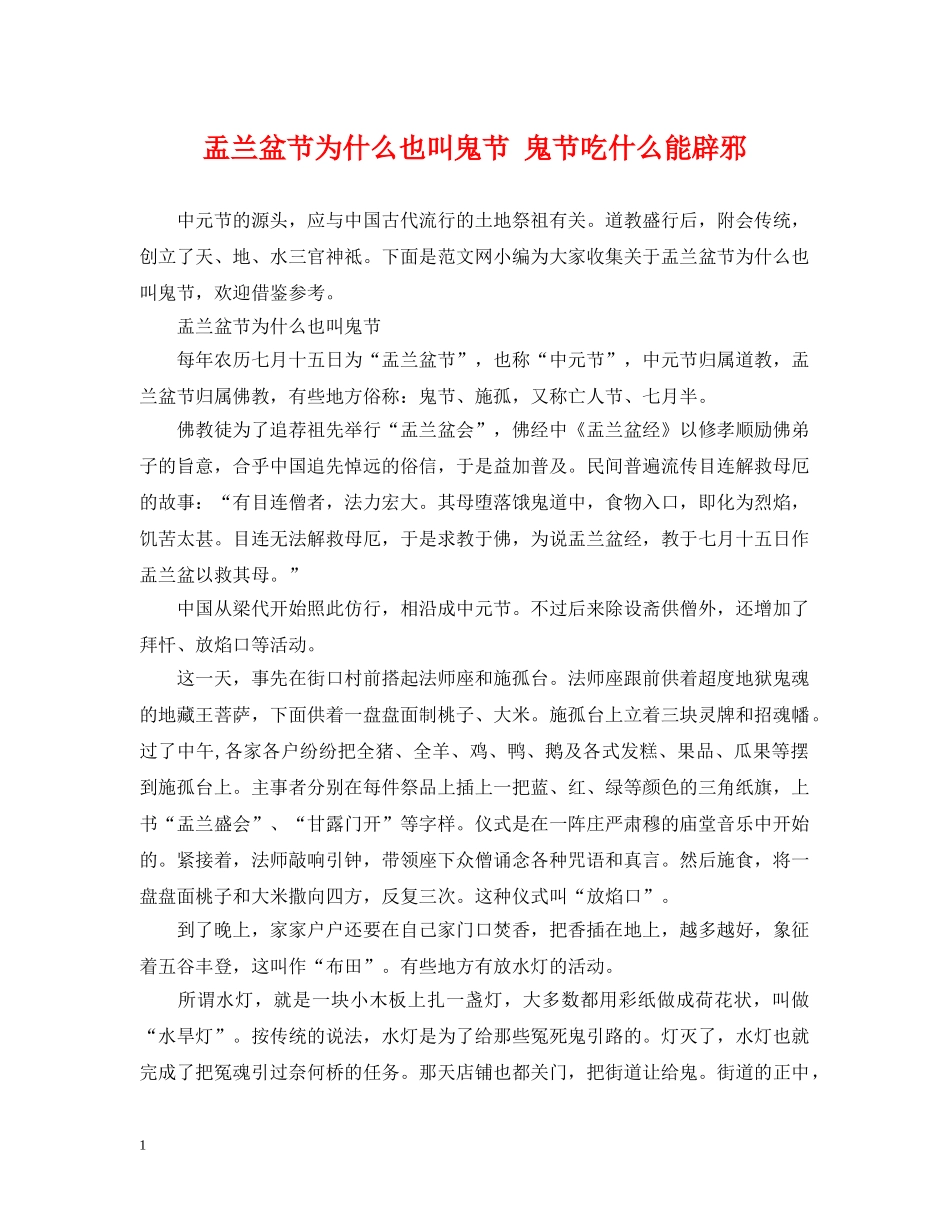 盂兰盆节为什么也叫鬼节 鬼节吃什么能辟邪 _第1页