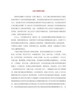 仪表主管简历表格