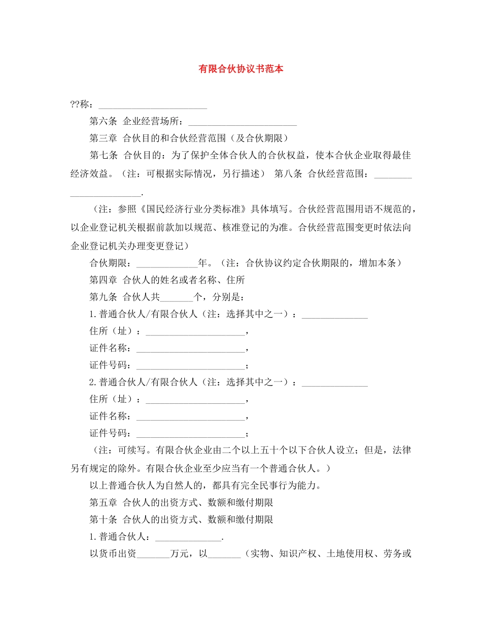 有限合伙协议书范本 _第1页
