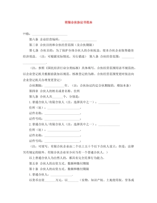 有限合伙协议书范本 