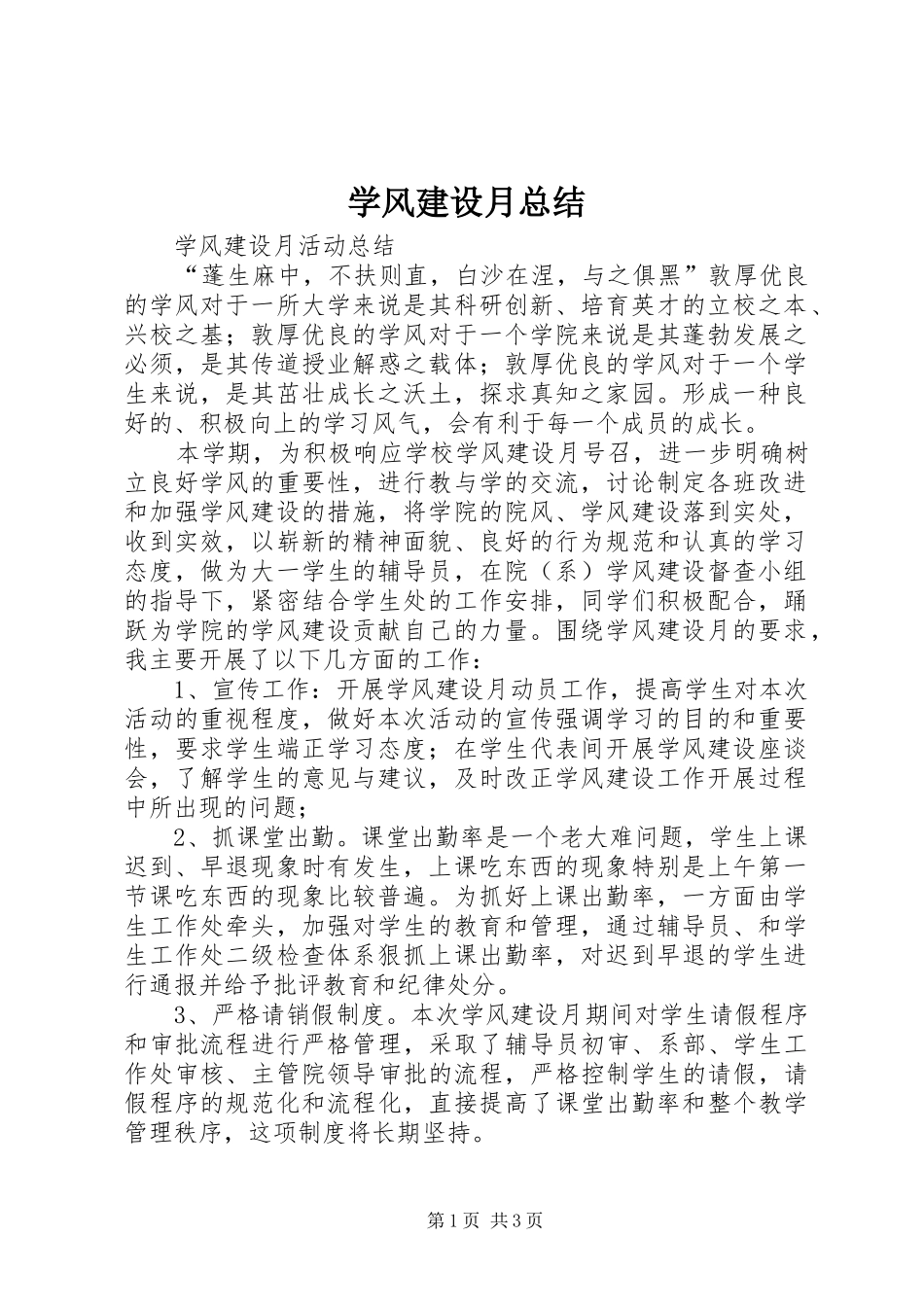 学风建设月总结 _第1页