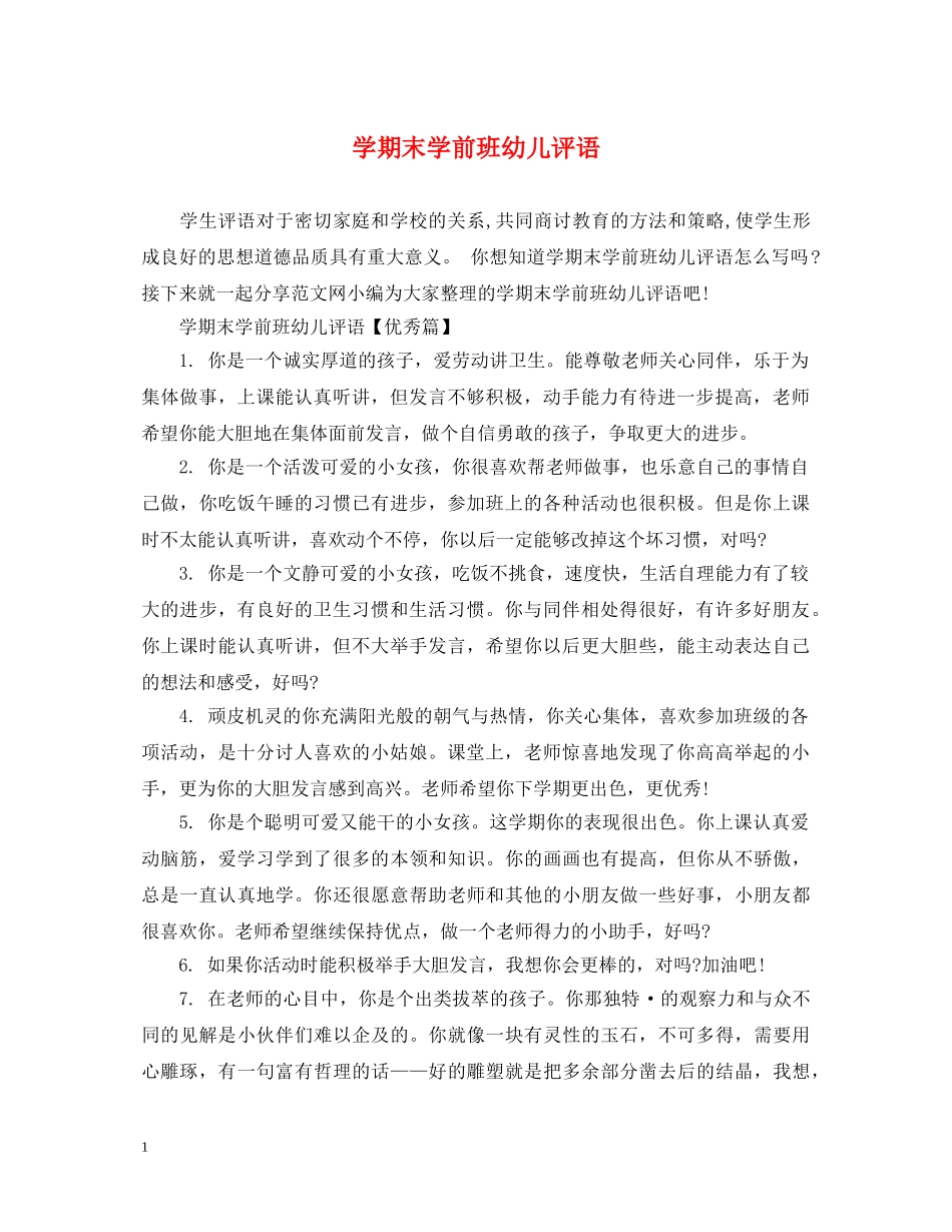 学期末学前班幼儿评语 _第1页