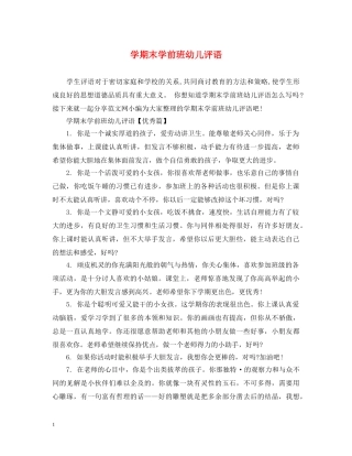 学期末学前班幼儿评语 