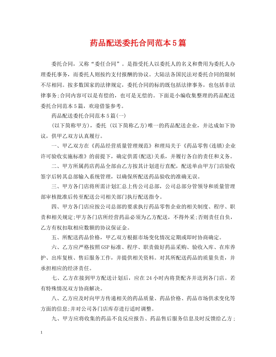 药品配送委托合同范本5篇 _第1页