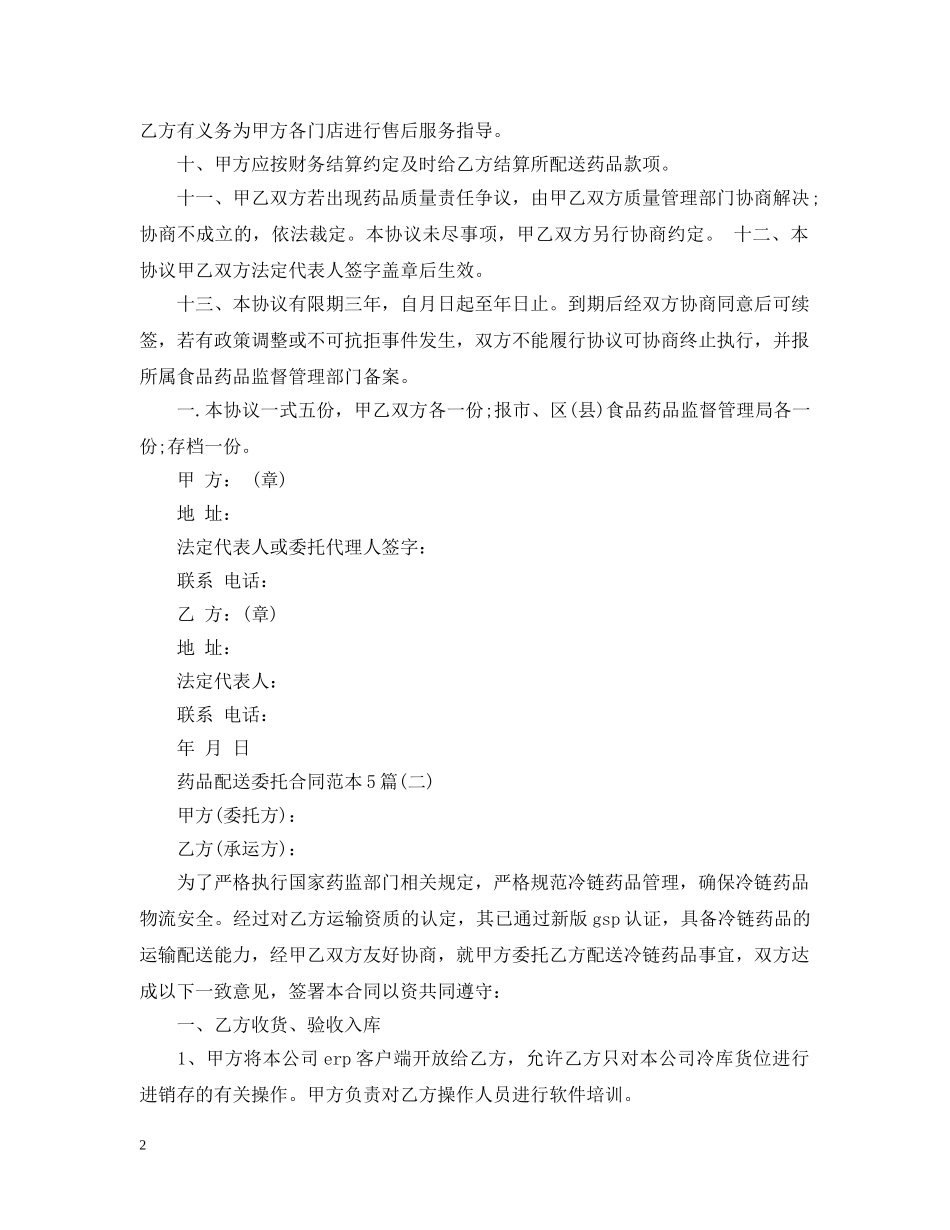 药品配送委托合同范本5篇 _第2页