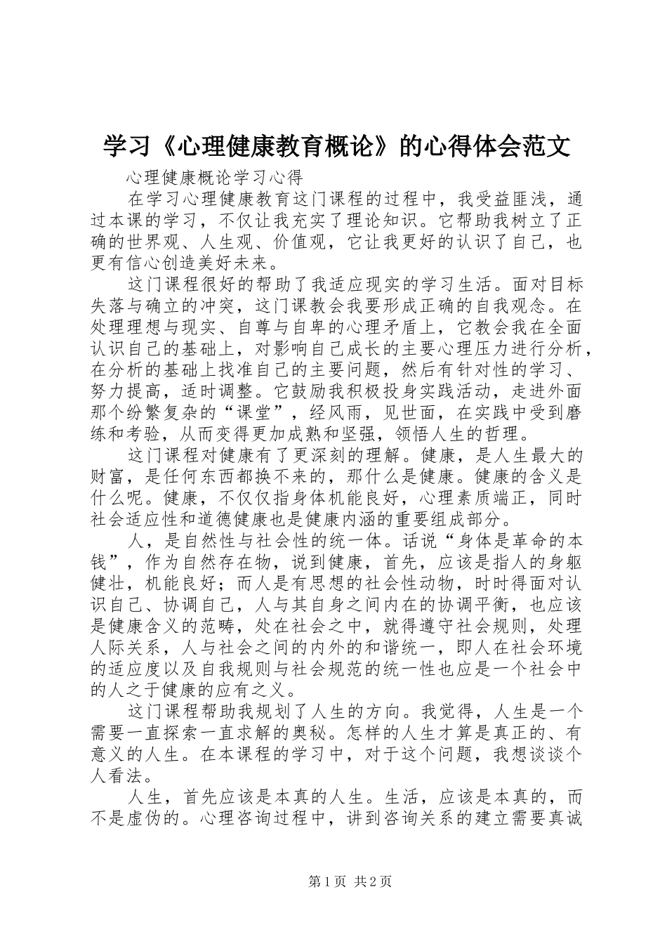 学习《心理健康教育概论》的体会心得范文3_第1页