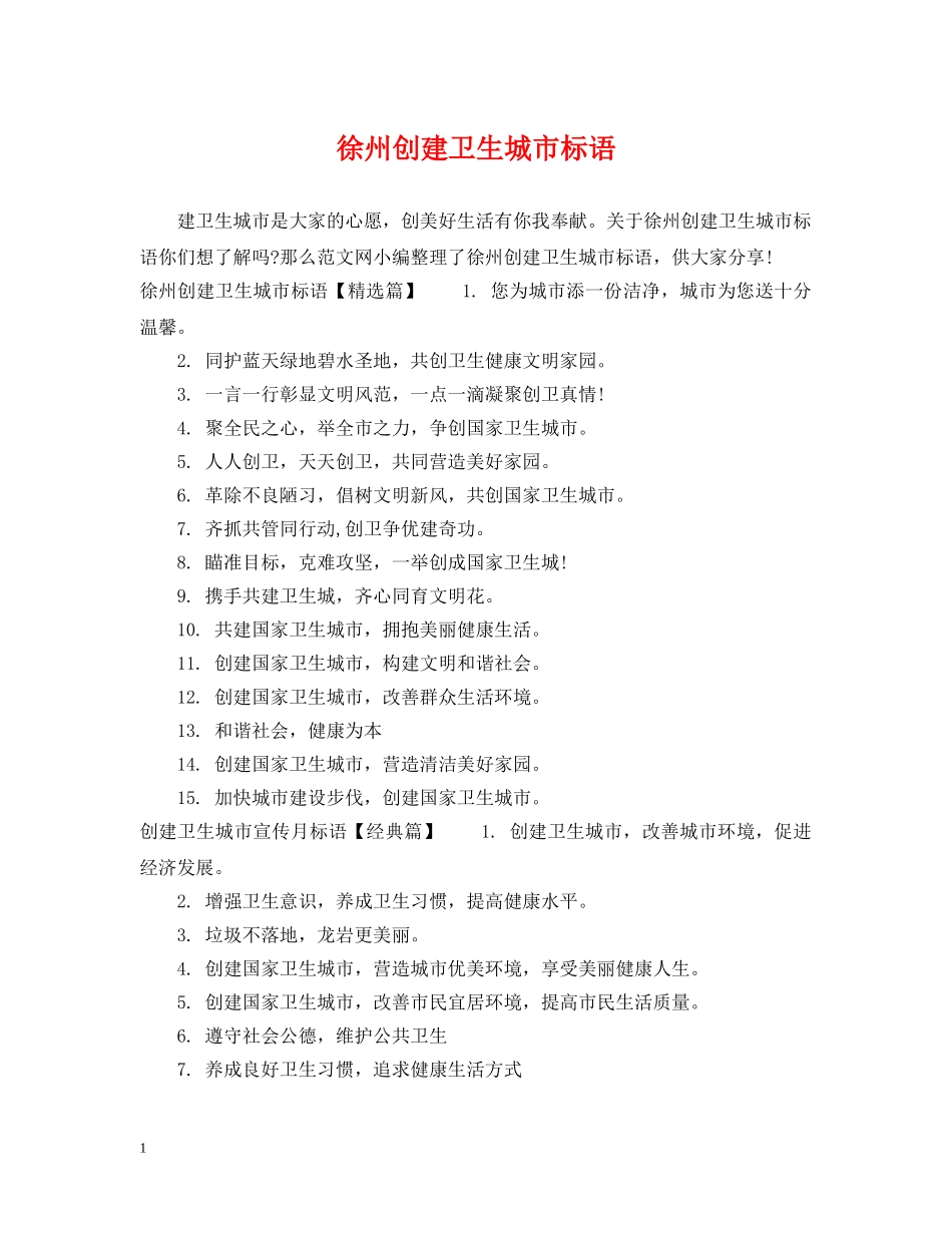 徐州创建卫生城市标语 _第1页